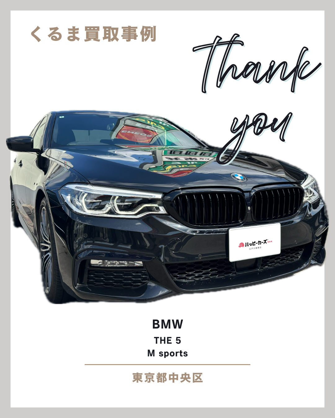 【東京都中央区の車買取事例】BMW　5シリーズ　Mスポーツ
