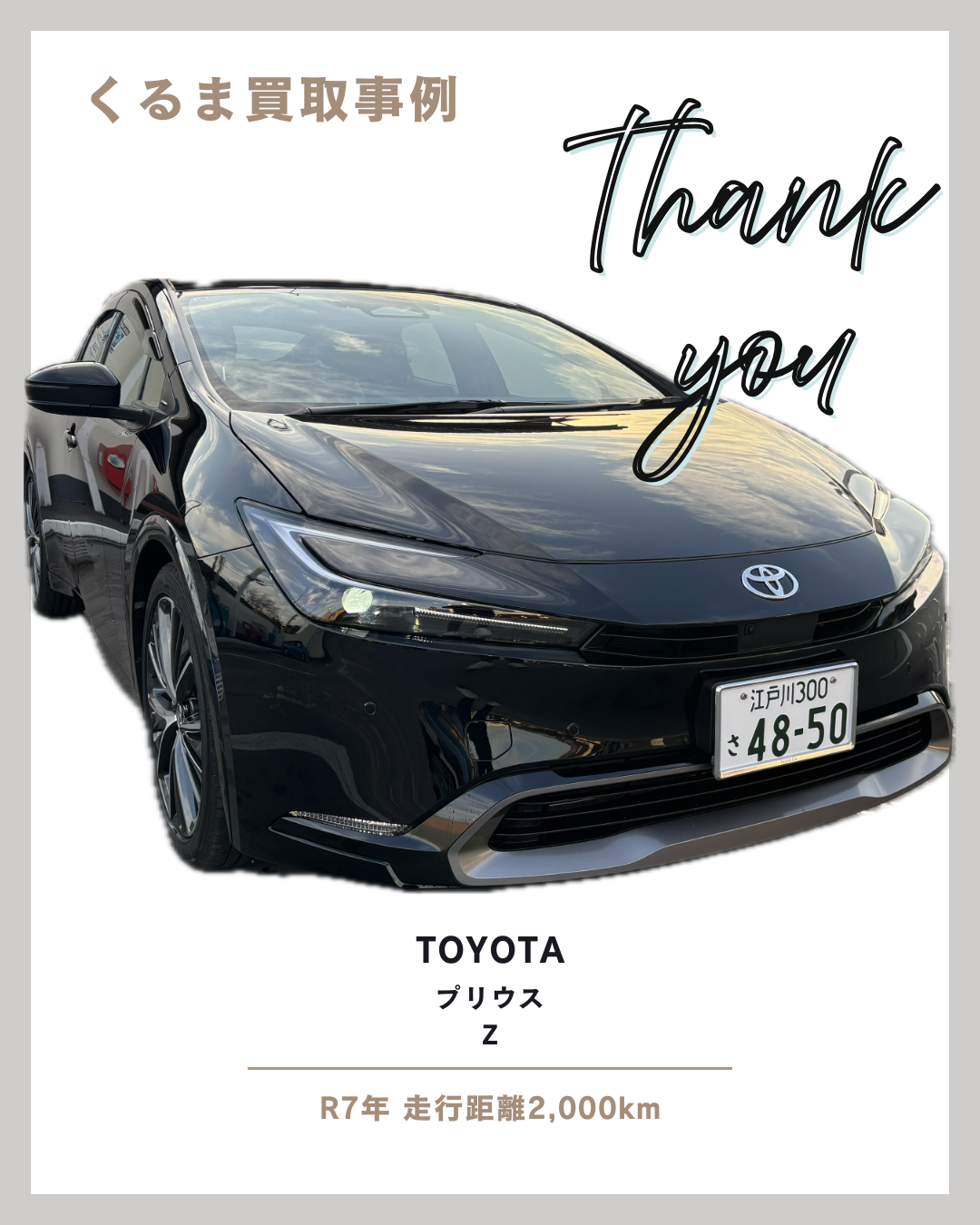 【千葉県の車買取事例】60プリウス　Z