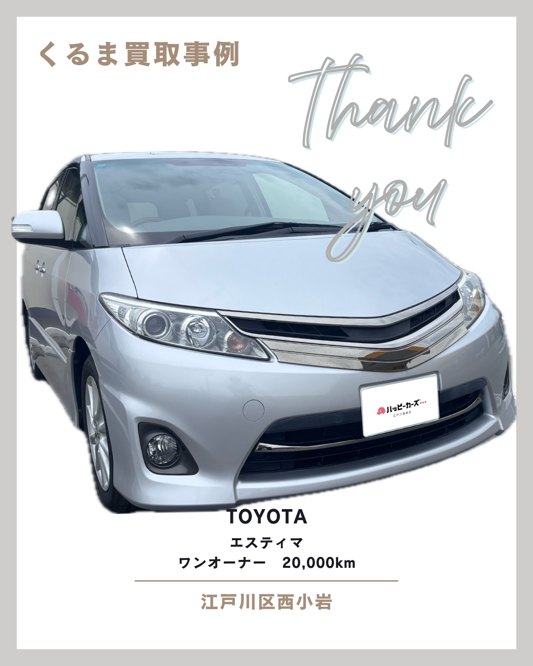 【江戸川区西小岩の買取事例】トヨタ　エスティマ　アエラスG