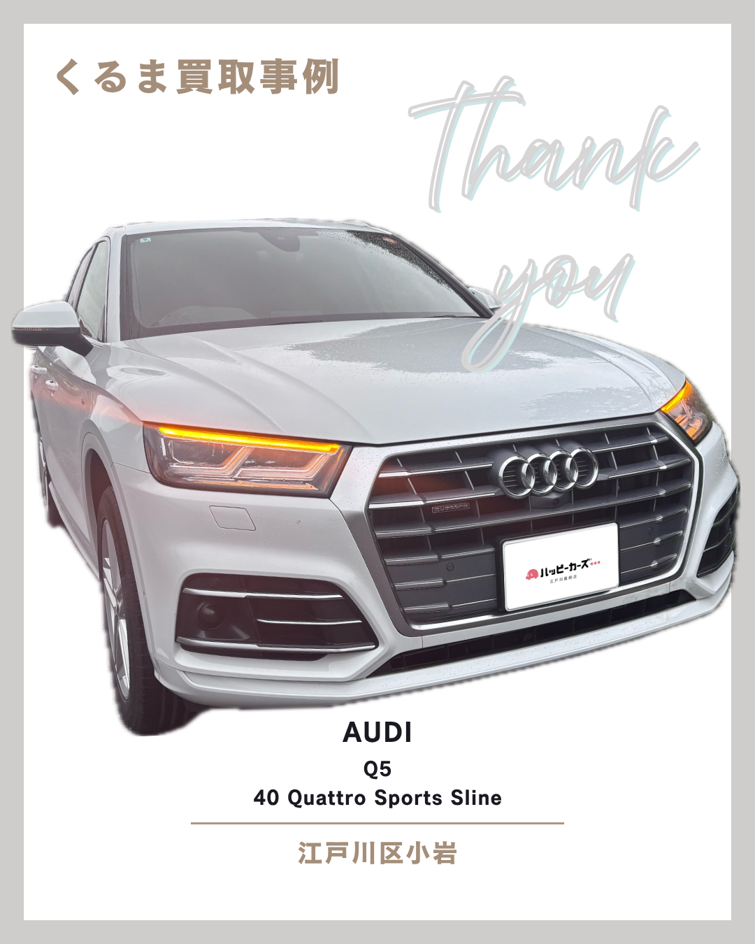 【江戸川区小岩の車買取事例】アウディ　Q5　40TDI　クワトロスポーツ　Sライン