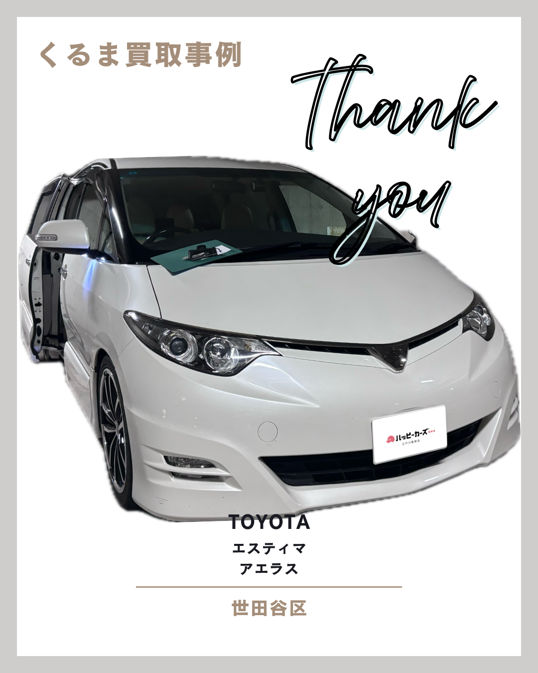 【世田谷区の車買取事例】トヨタ　エスティマ　アエラス　