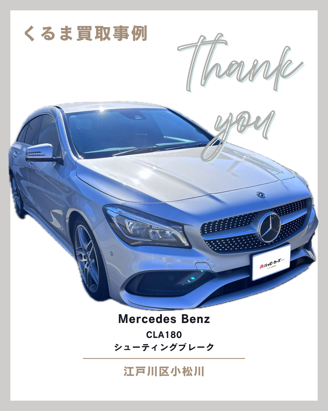 【江戸川区小松川の車買取事例】メルセデス・ベンツ　CLAクラス　シューティングブレーク