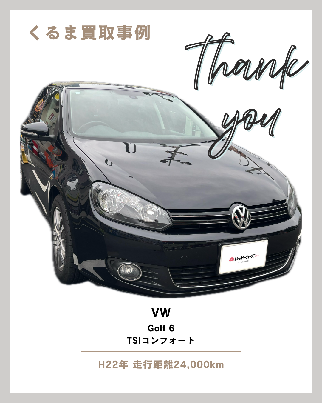 あなたの愛車、今すぐ無料査定を！