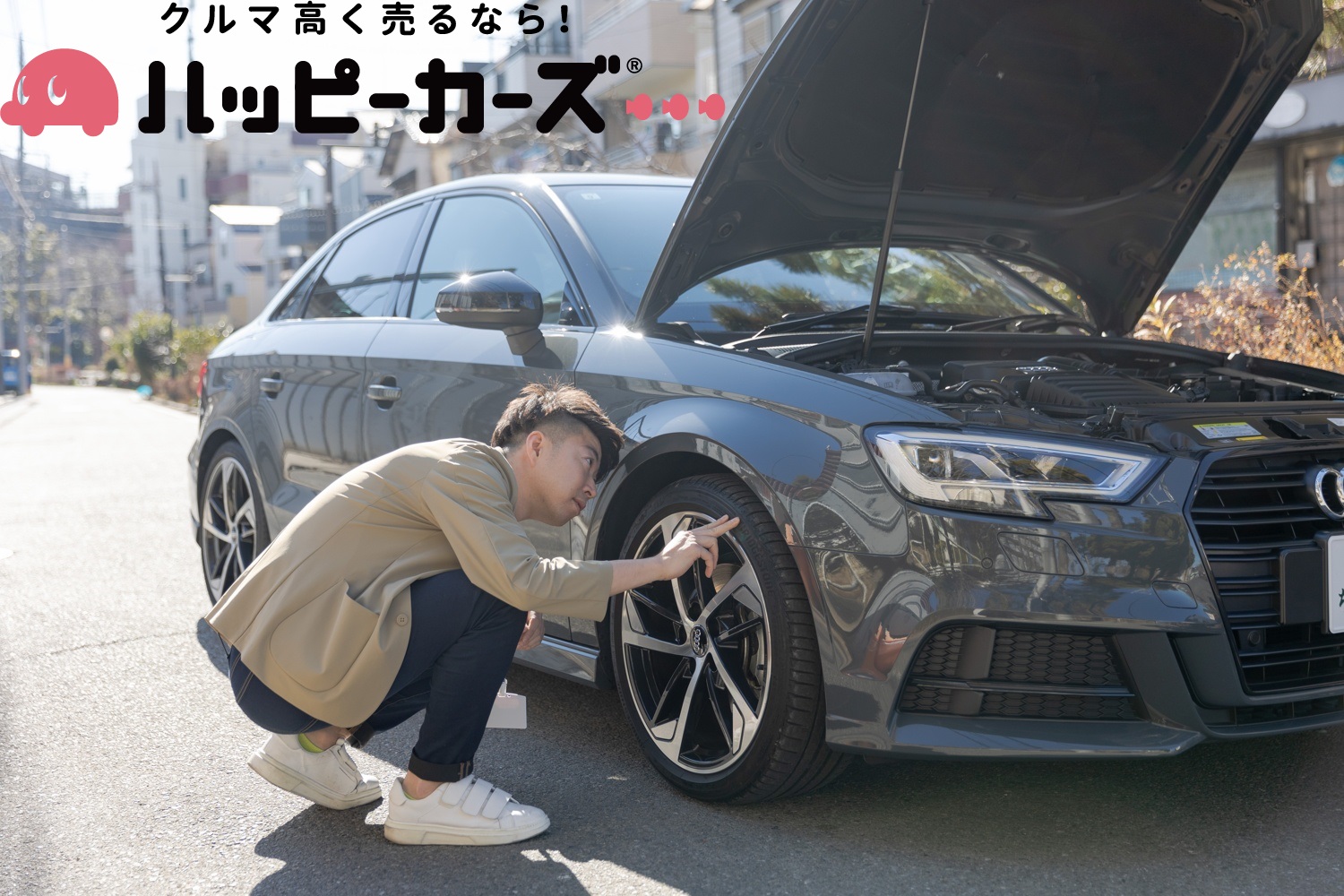 地域密着型サービスで、あなたの愛車をしっかり評価します！