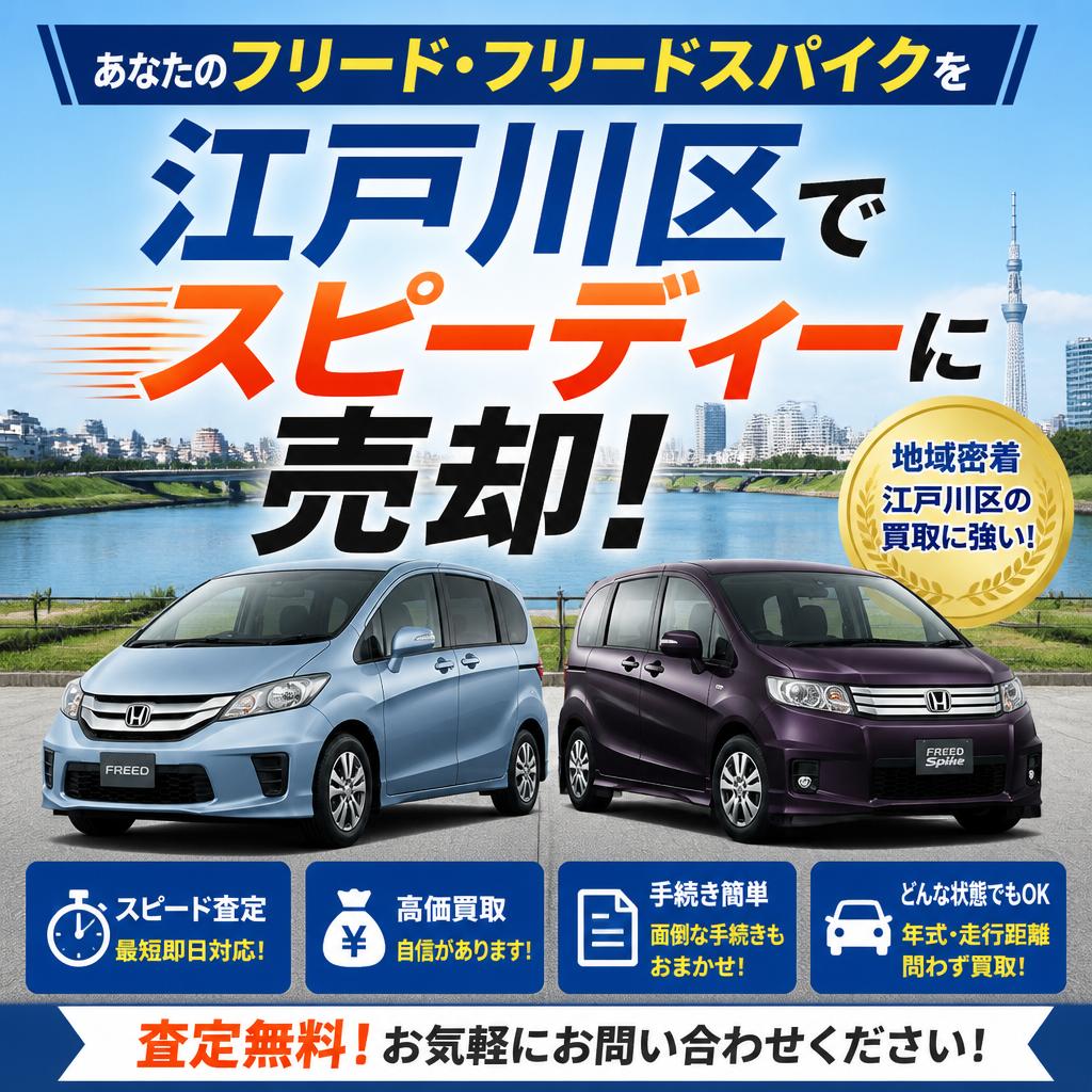 あなたのフリード・フリードスパイクを江戸川区でスピーディーに売却！