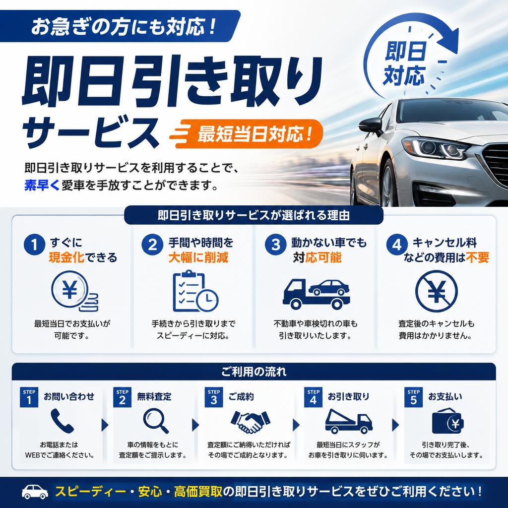即日引き取りサービスのメリット