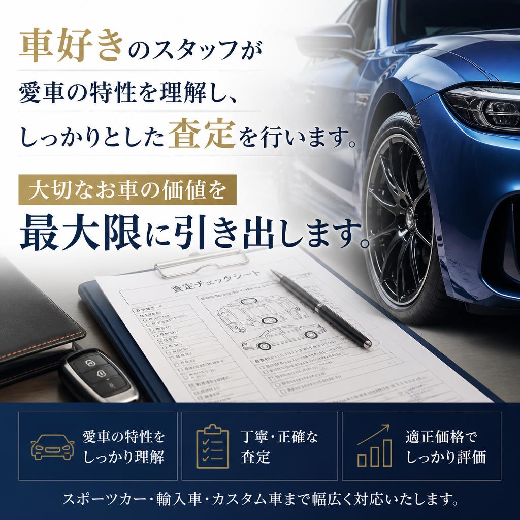 4. 経験豊富なスタッフによる査定