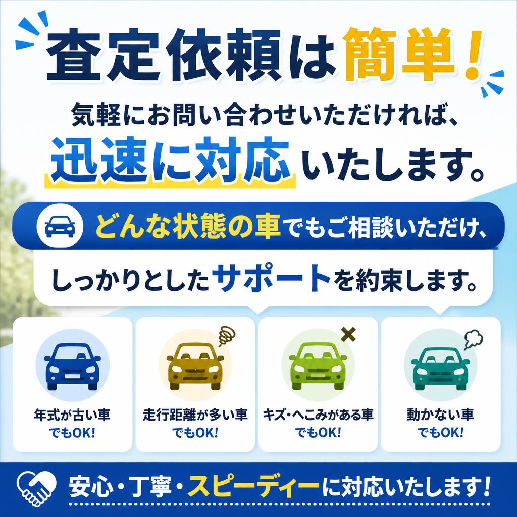 今すぐ査定依頼！お気軽にお問い合わせください