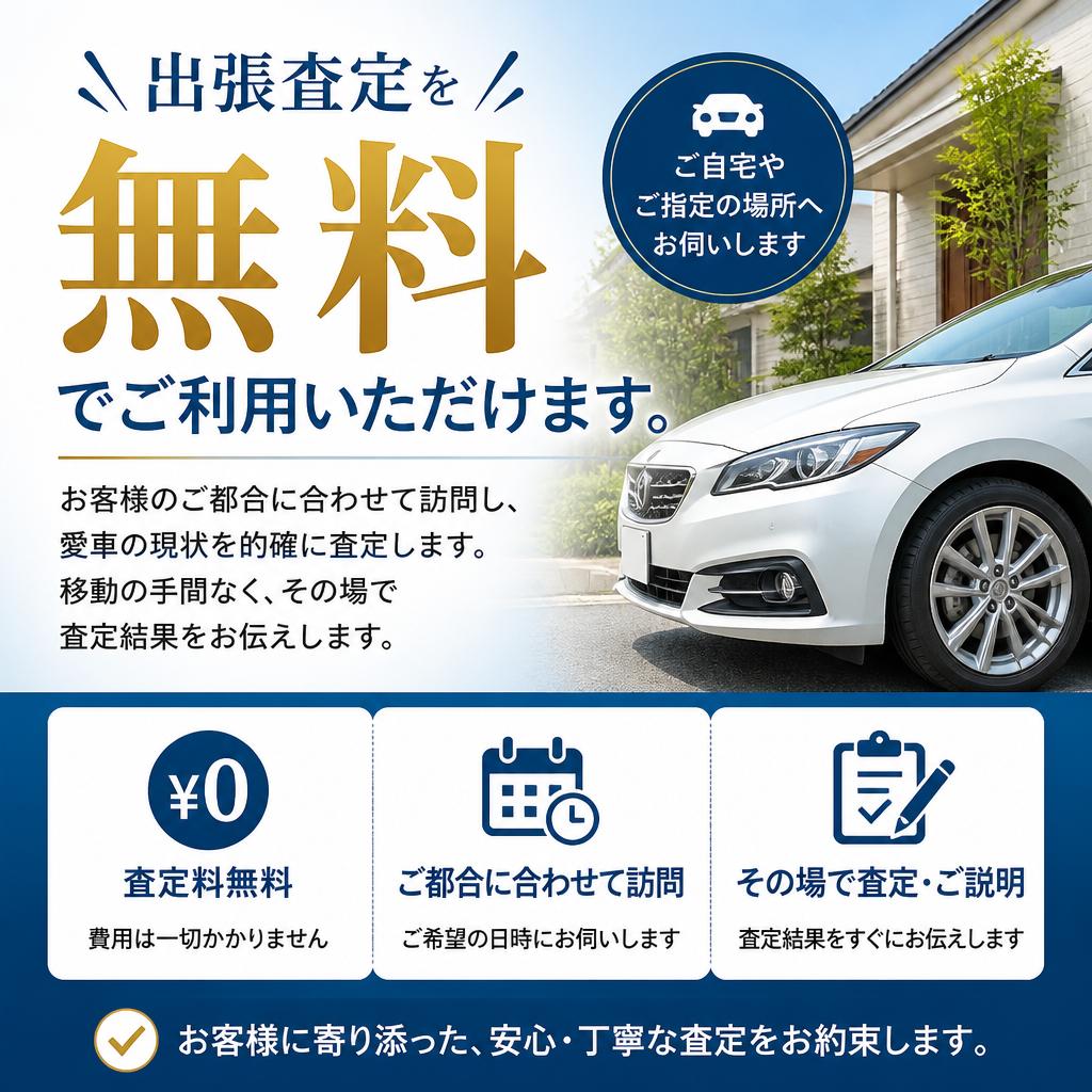 無料出張査定のメリット