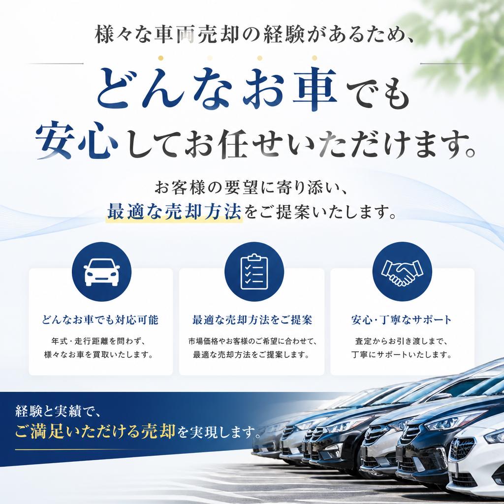 車両売却に関する豊富な知識