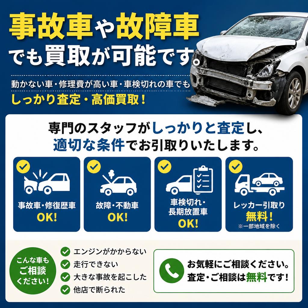 事故車買取にも柔軟に対応