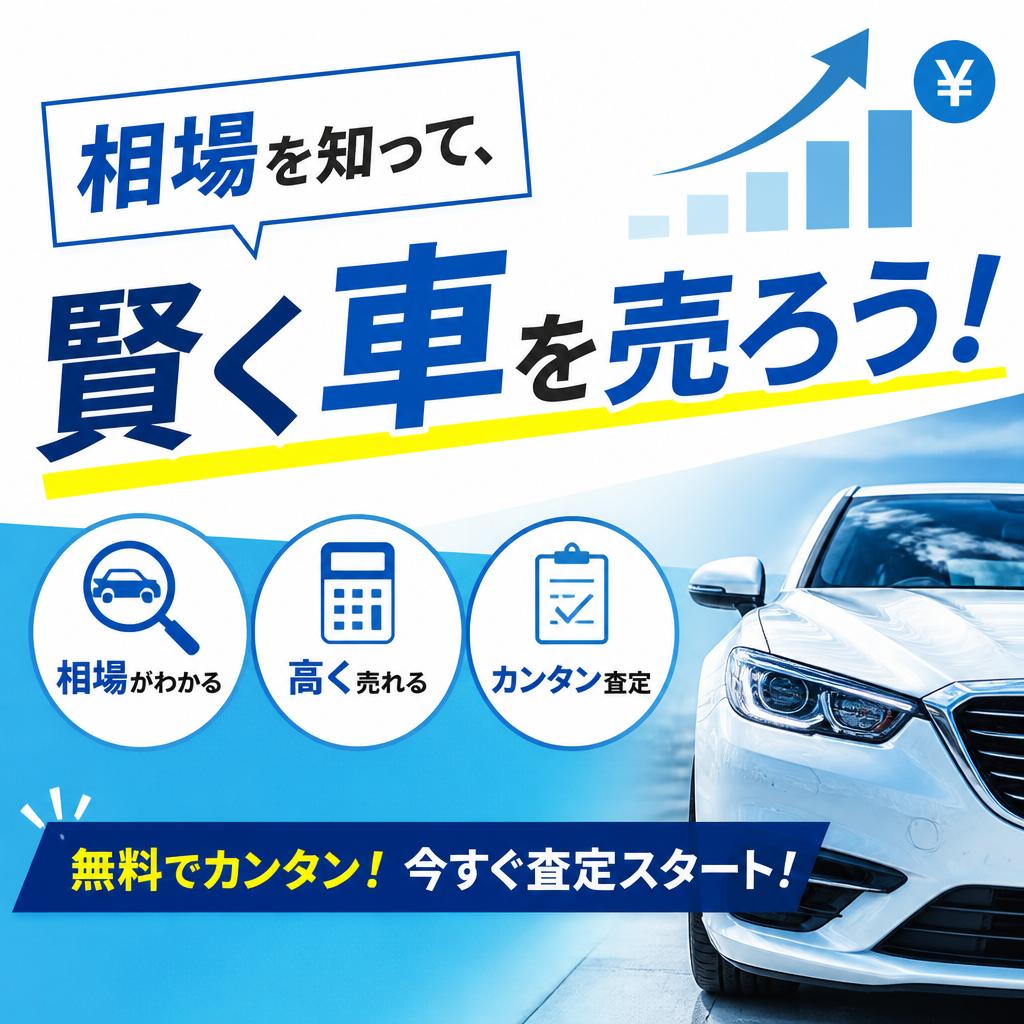 相場を知って、賢く車を売ろう！