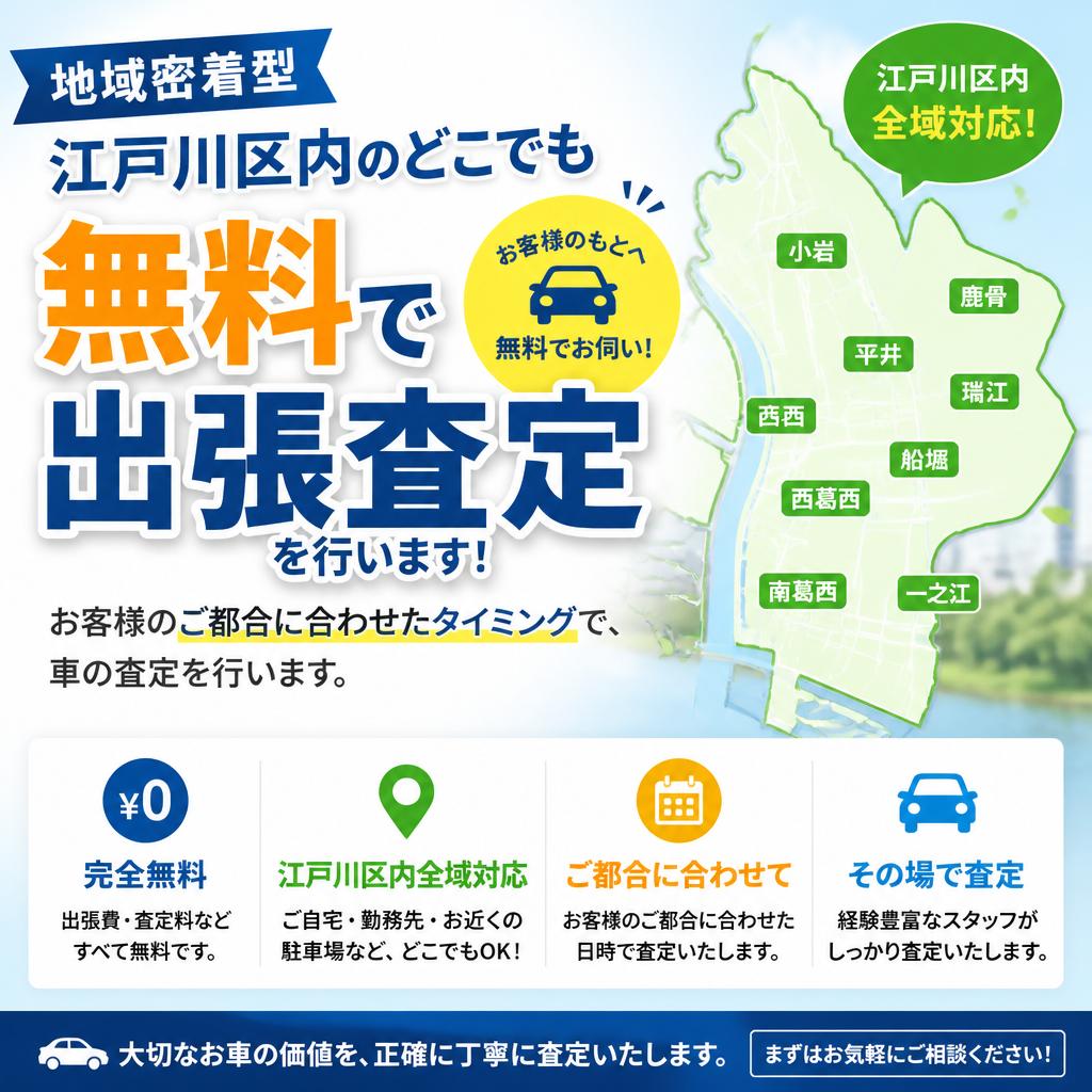 江戸川区内どこでも出張買取