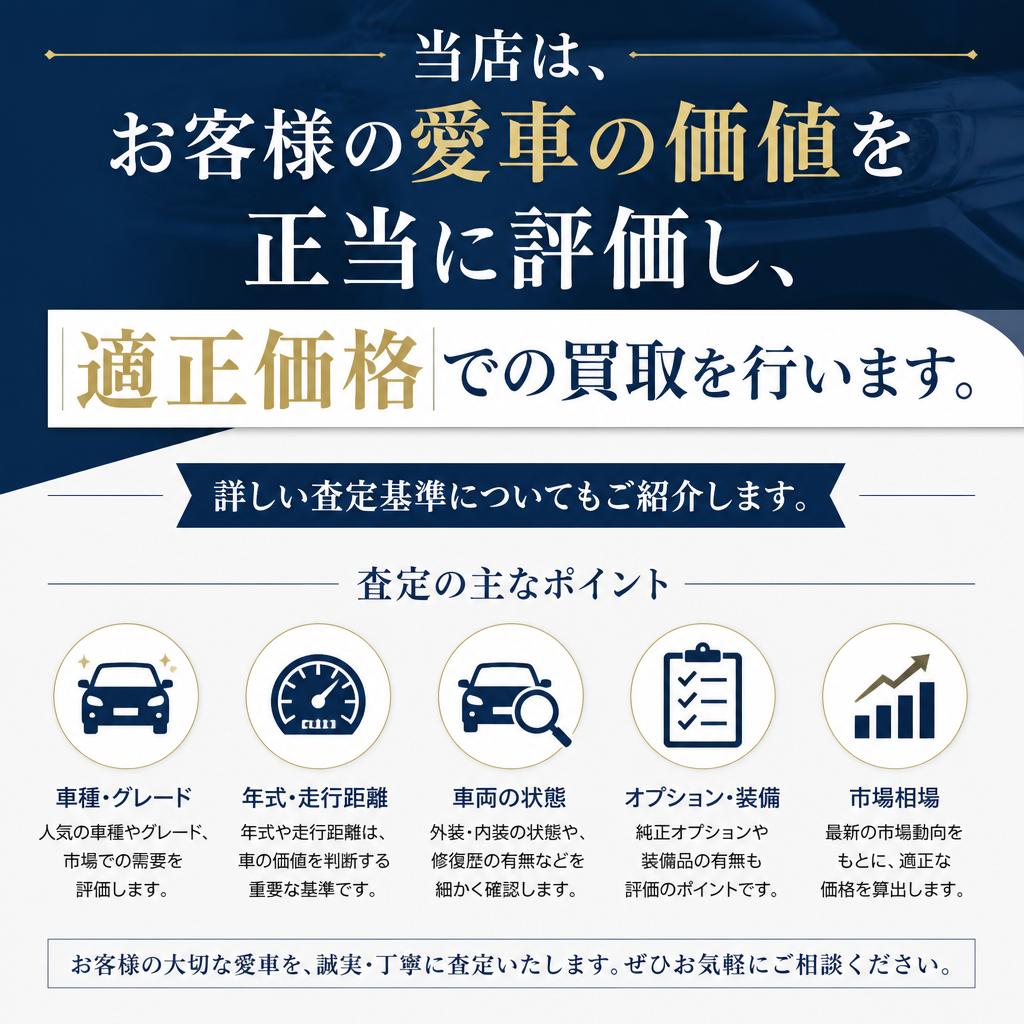 厳格な査定基準での買取