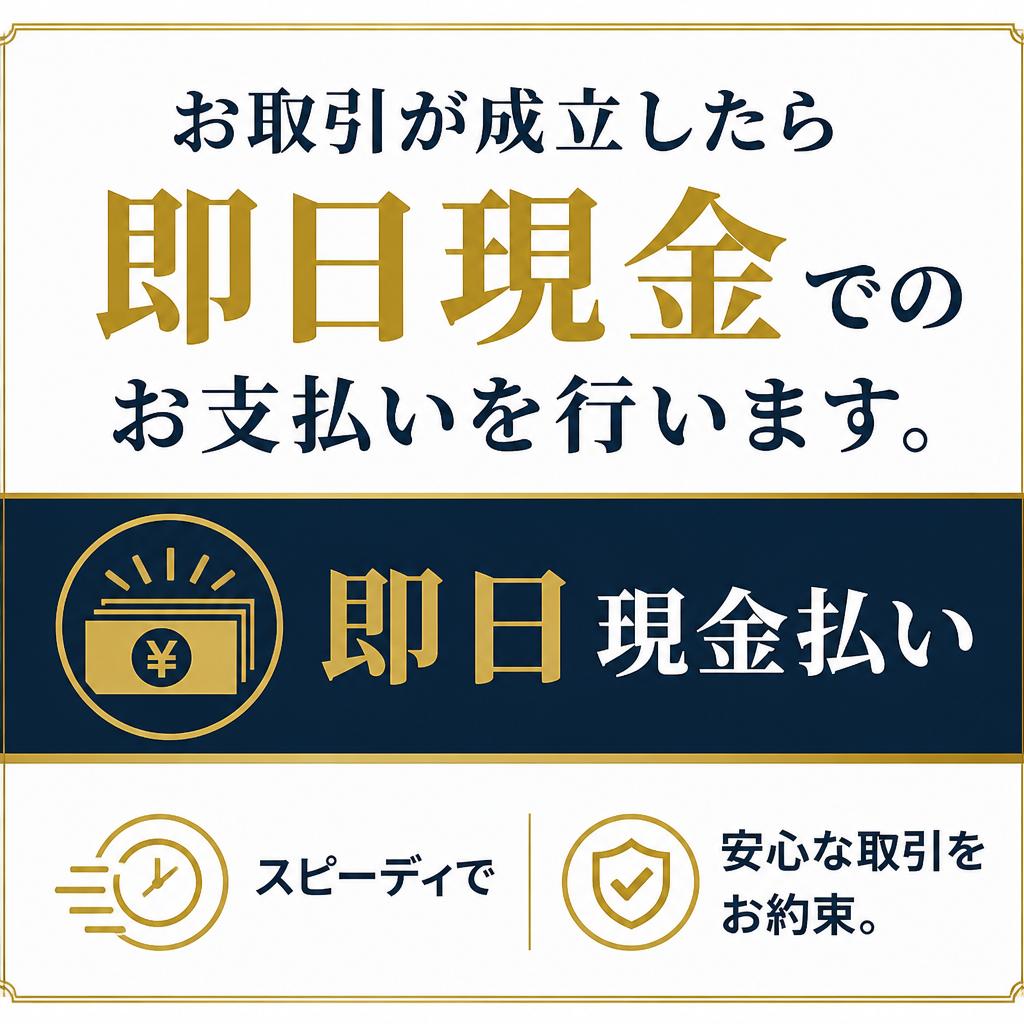 即日現金支払いの安心感