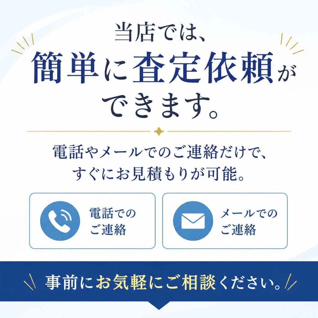 手間なし！査定依頼は簡単・無料
