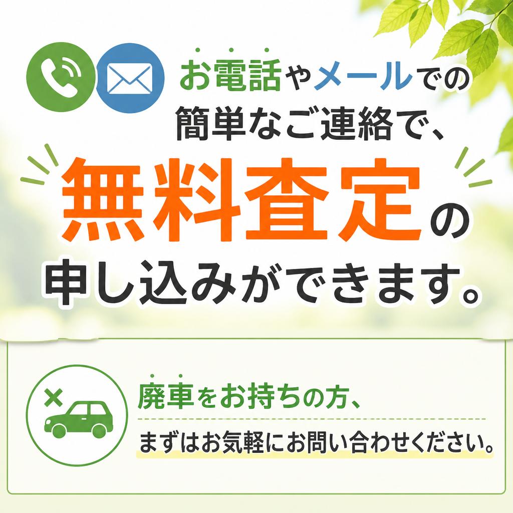 さあ、まずは無料査定へ！