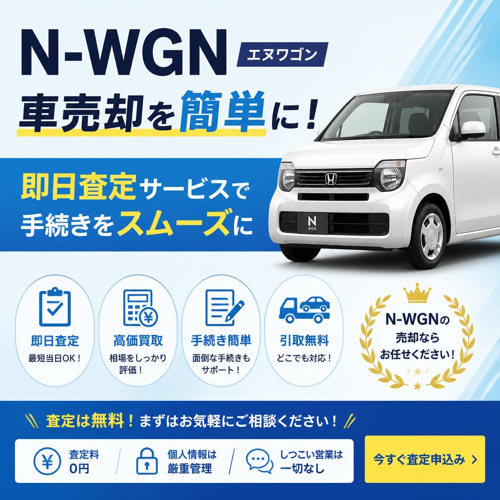 N-WGN車売却を簡単に！即日査定サービスで手続きをスムーズに