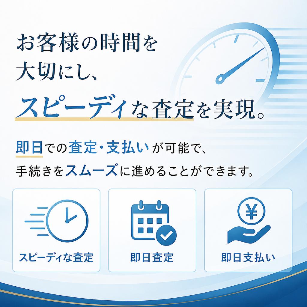 即日査定のメリット