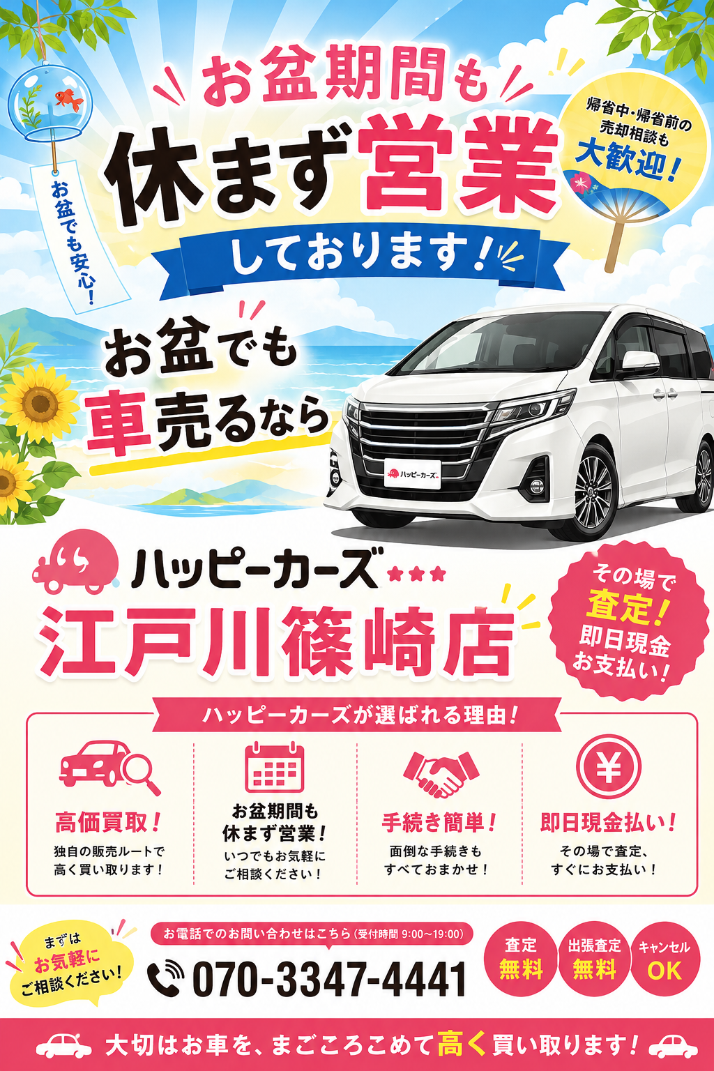 お盆期間中も安心してお車の買取を！江戸川区の信頼できるサービス