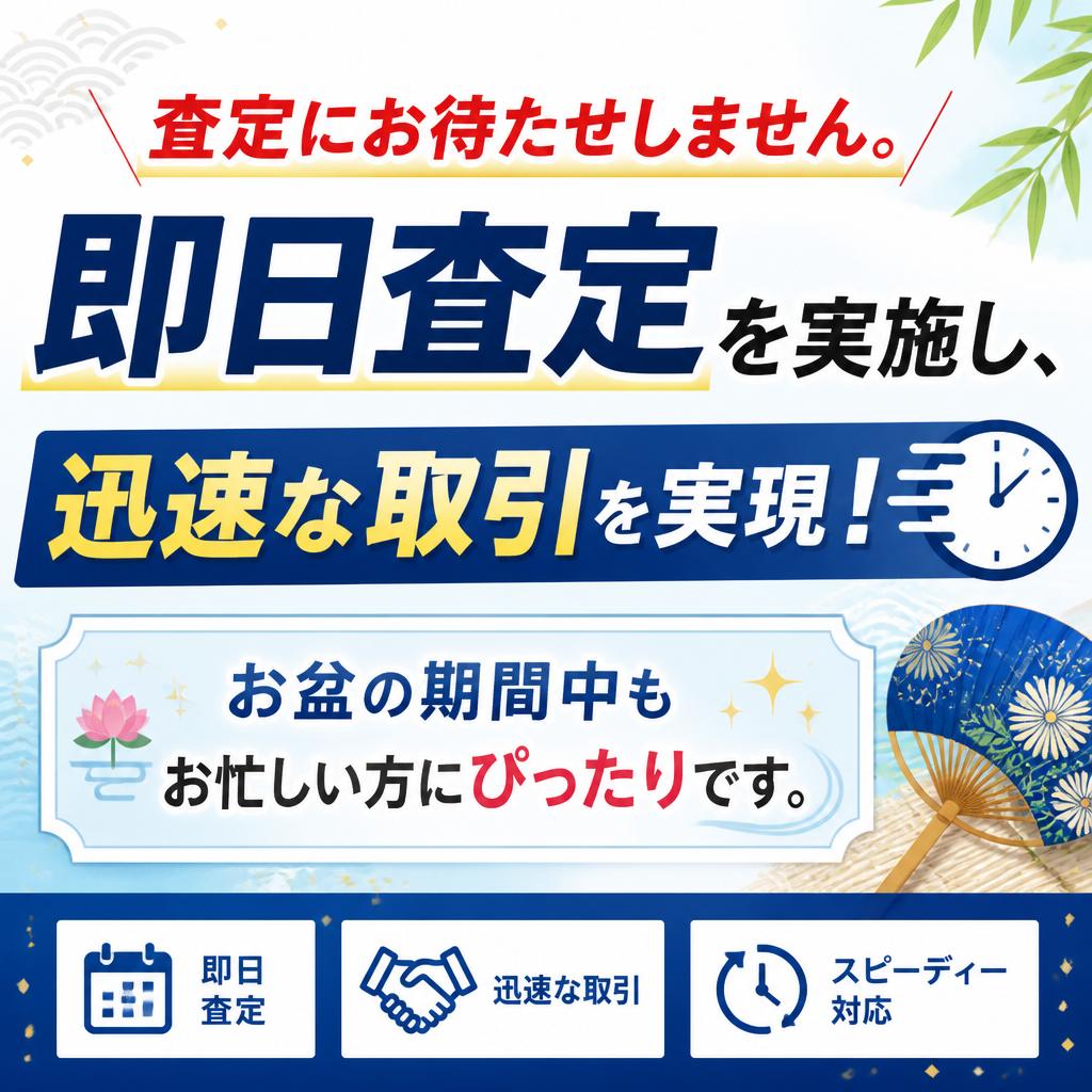 即日査定でスピーディーな対応