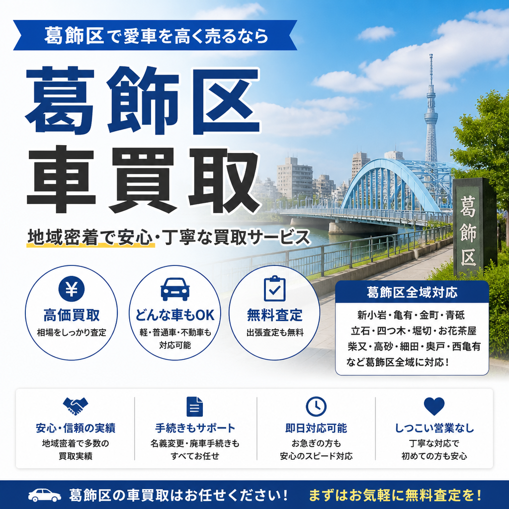 葛飾区での即日現金買取はお任せ！