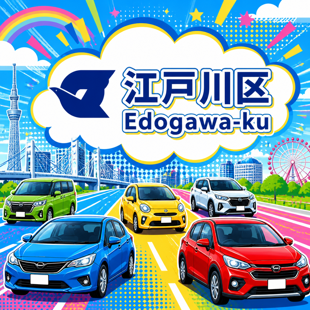地元の信頼、車買取の新常識。