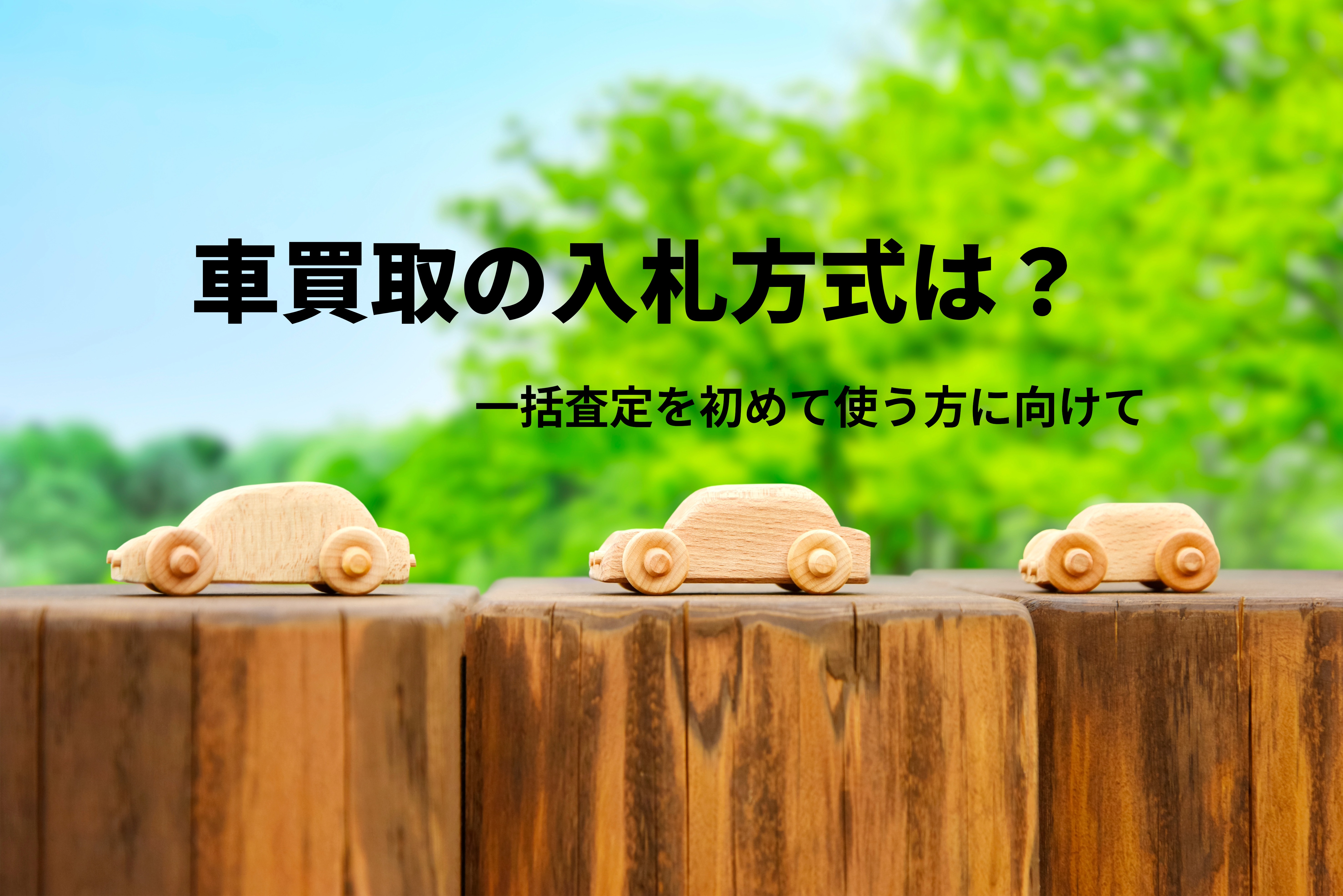 車買取の入札方式とは？　初めての一括査定で不安な方に向けて　江戸川区の車買取【ハッピーカーズ江戸川篠崎店】